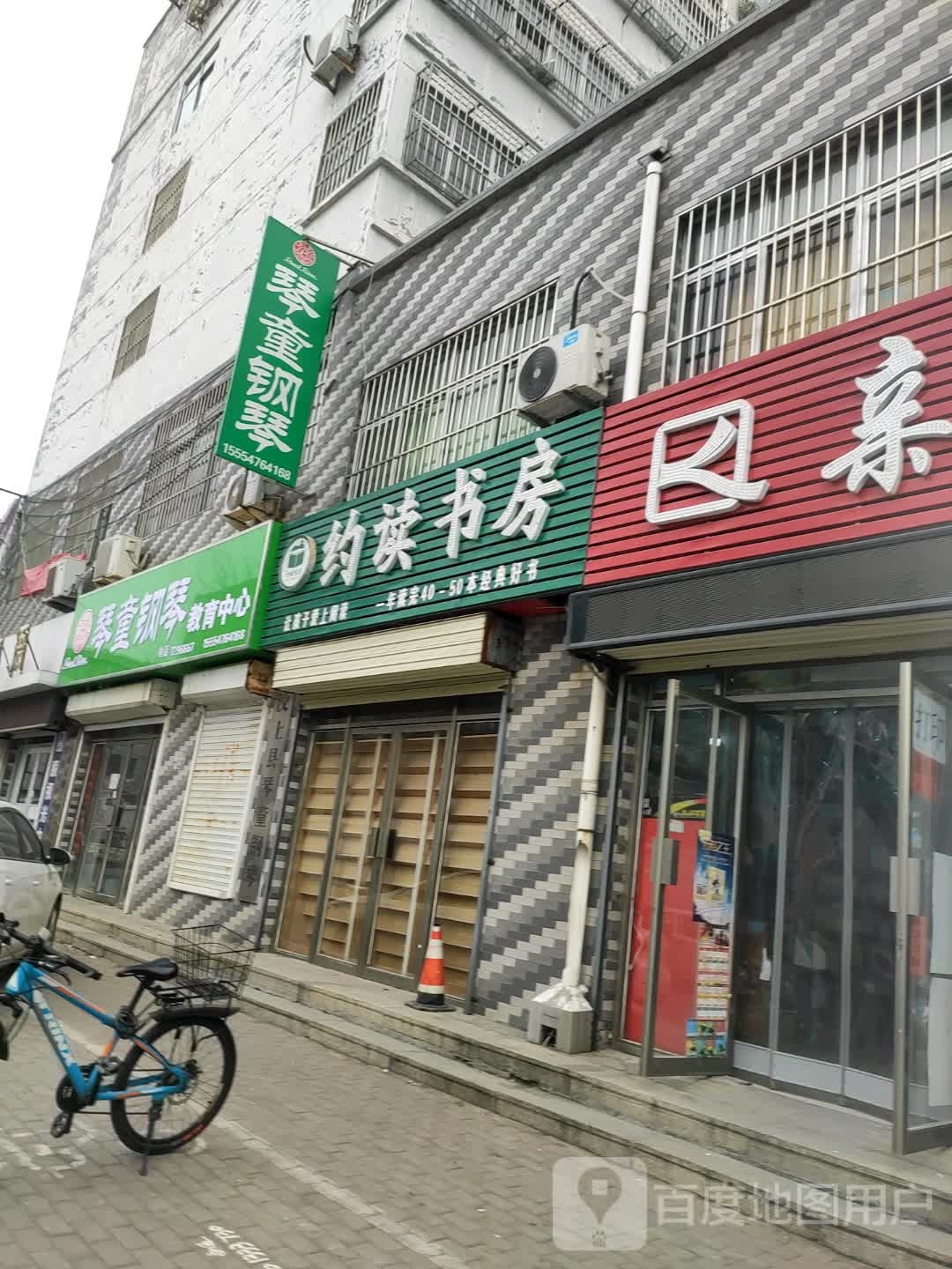 约读书房(铁路街店)