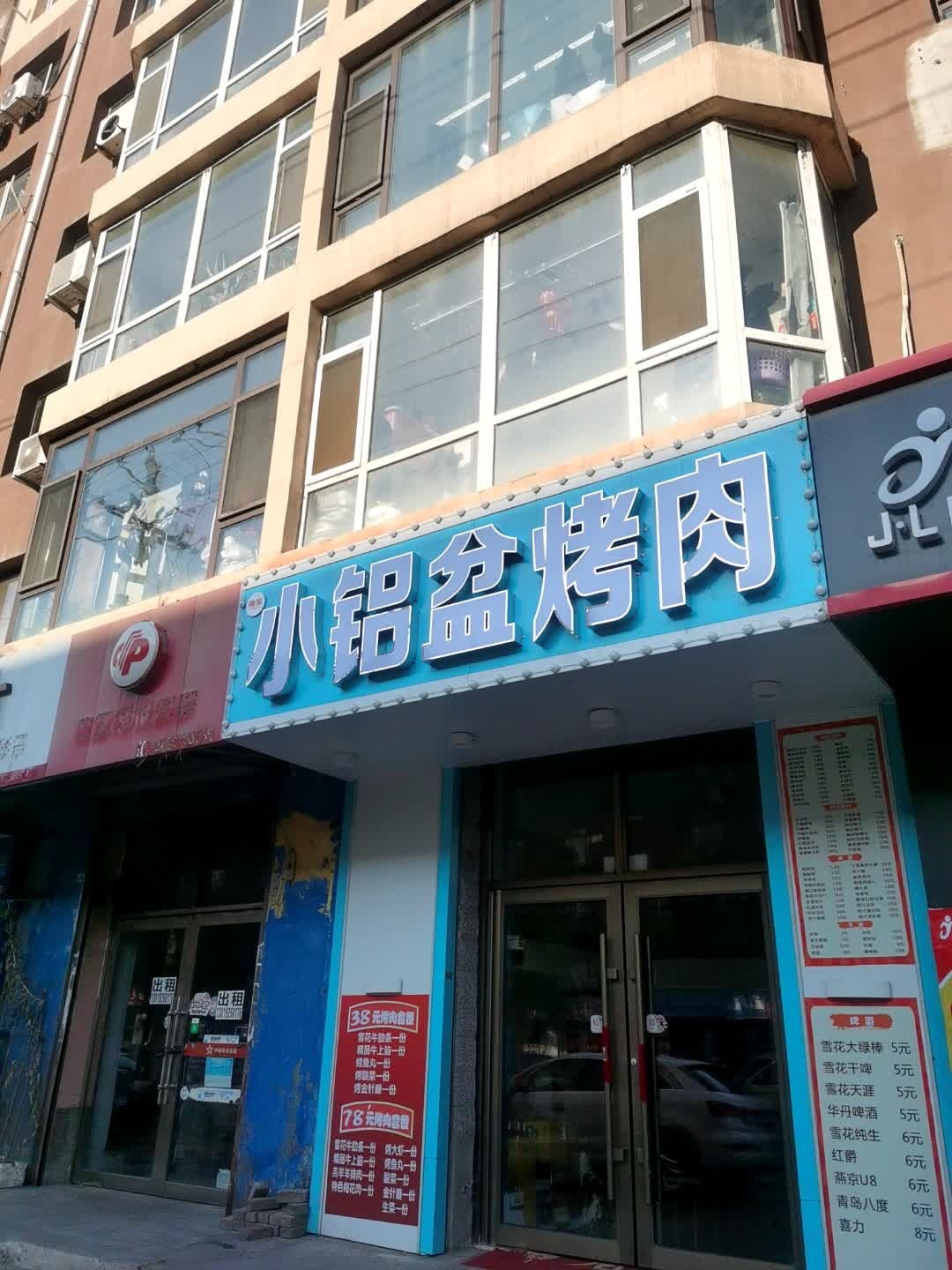 小铝盆烤肉