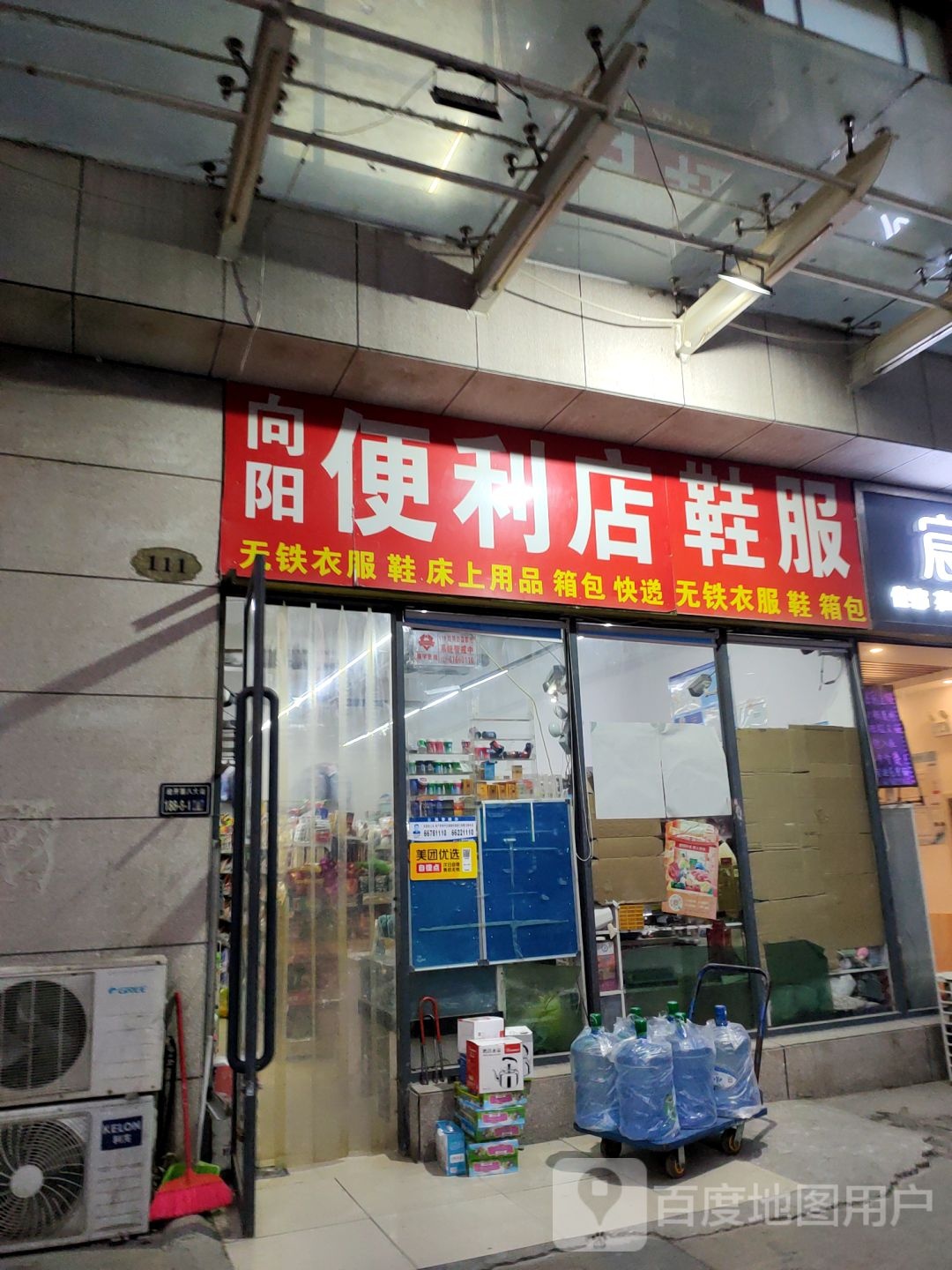 向阳便利店鞋服(长盛广场店)