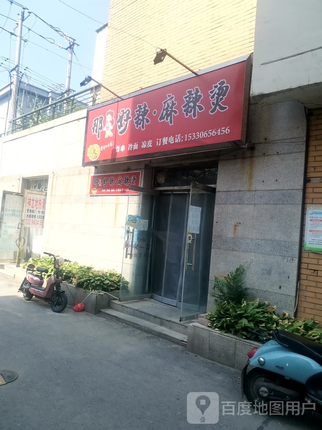 那好辣·麻辣烫烫