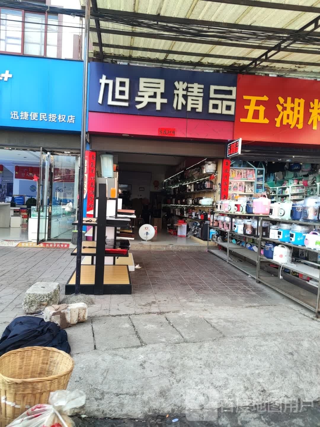旭昇精品日化美容会馆