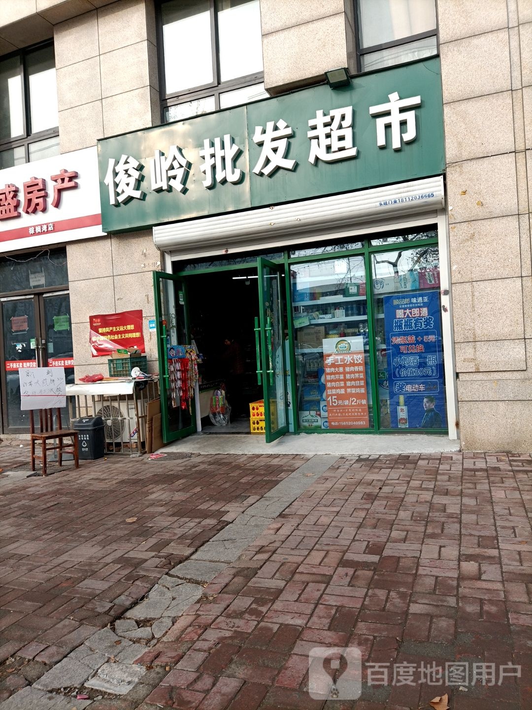 俊岭批发超市