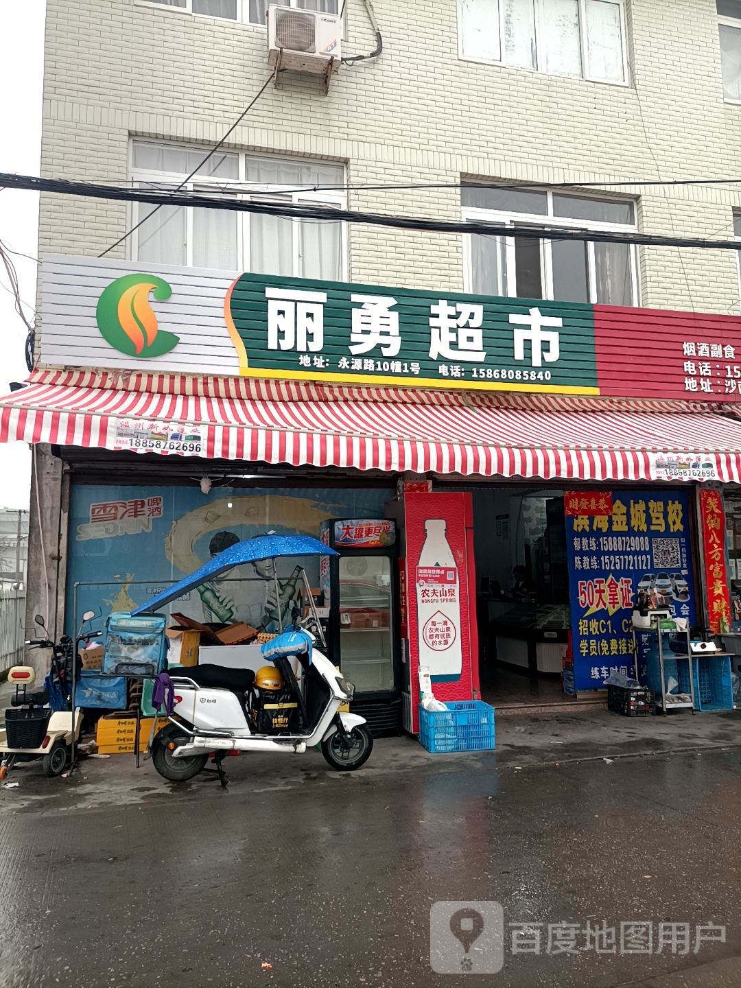 丽勇超市