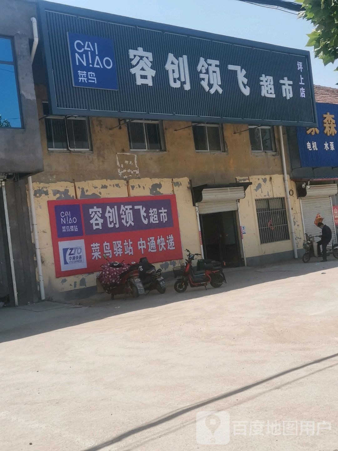 容创领飞超市(坪上店)