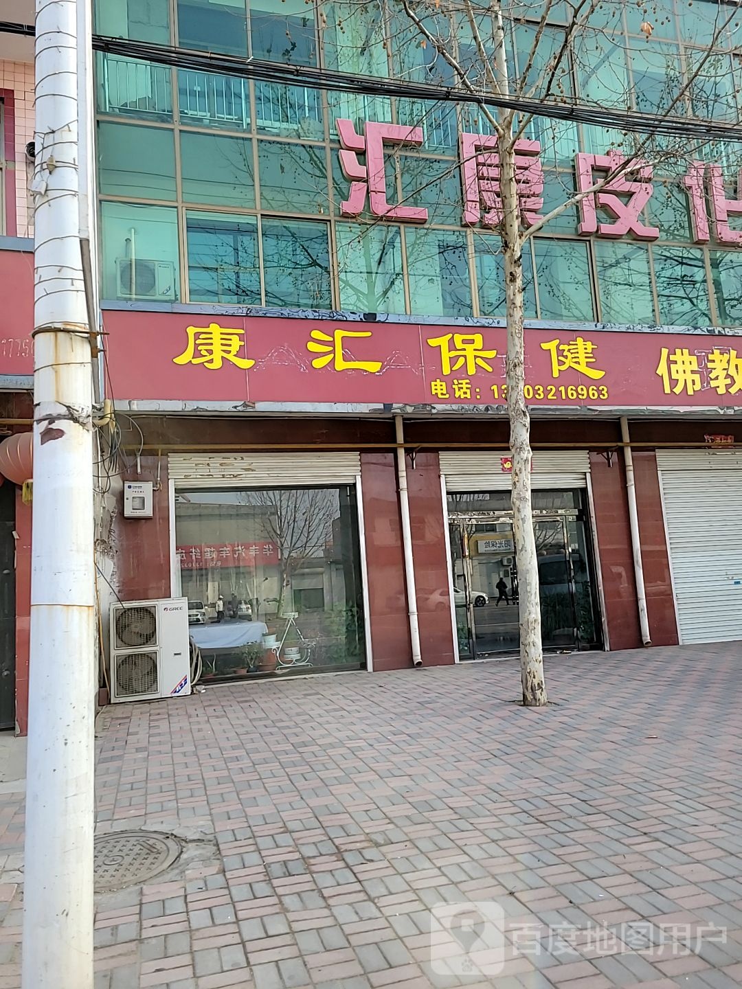 康汇保健