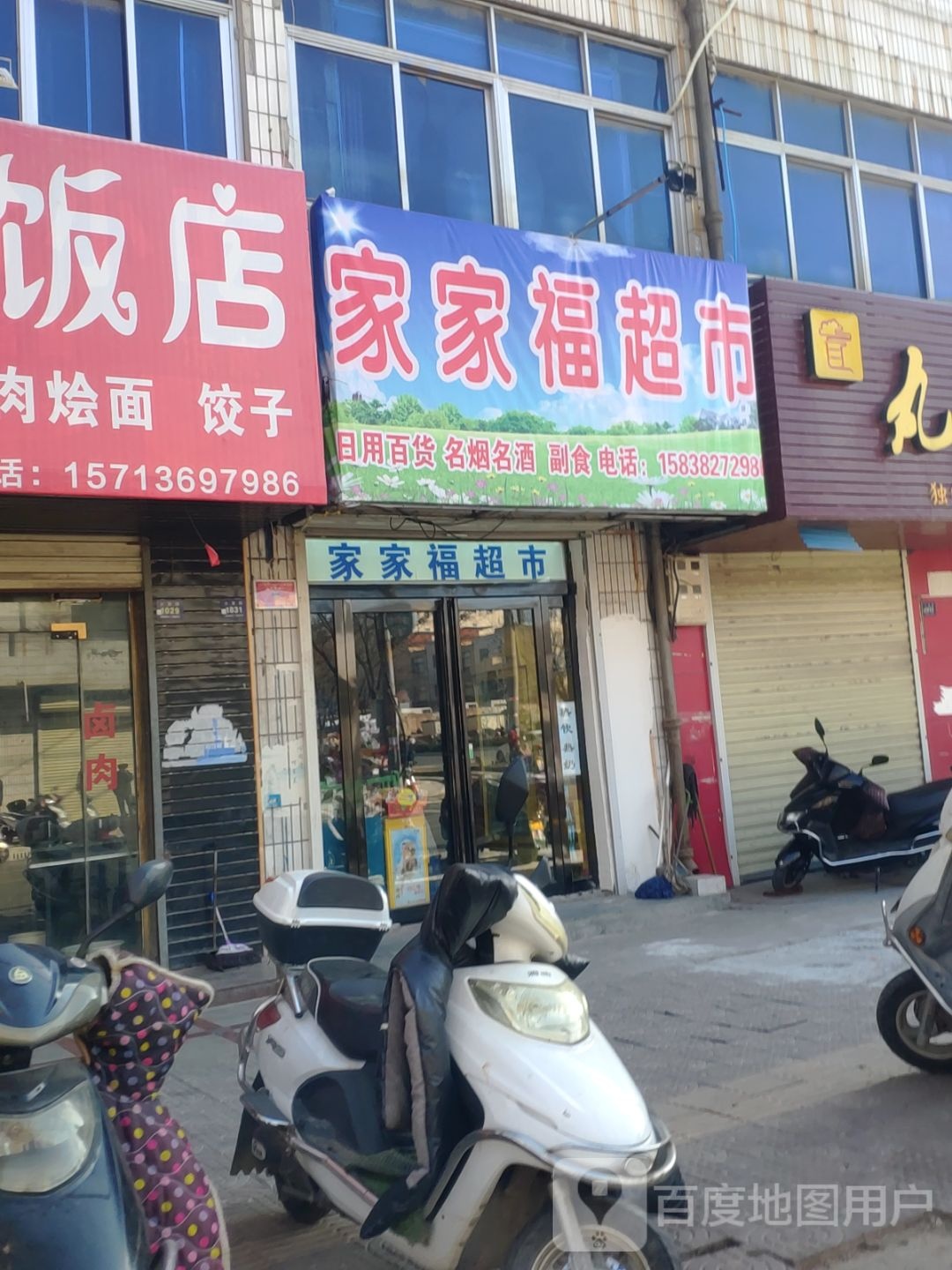 登封市家家福超市(少林大道店)