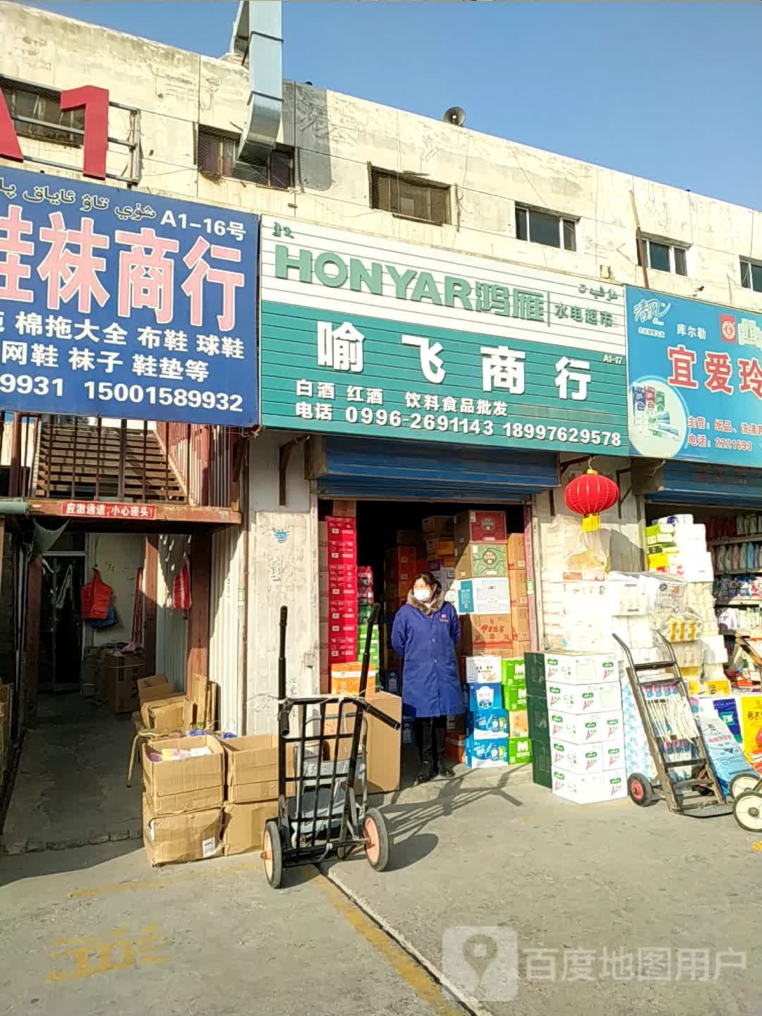 喻飞商行(宝地批发市场店)