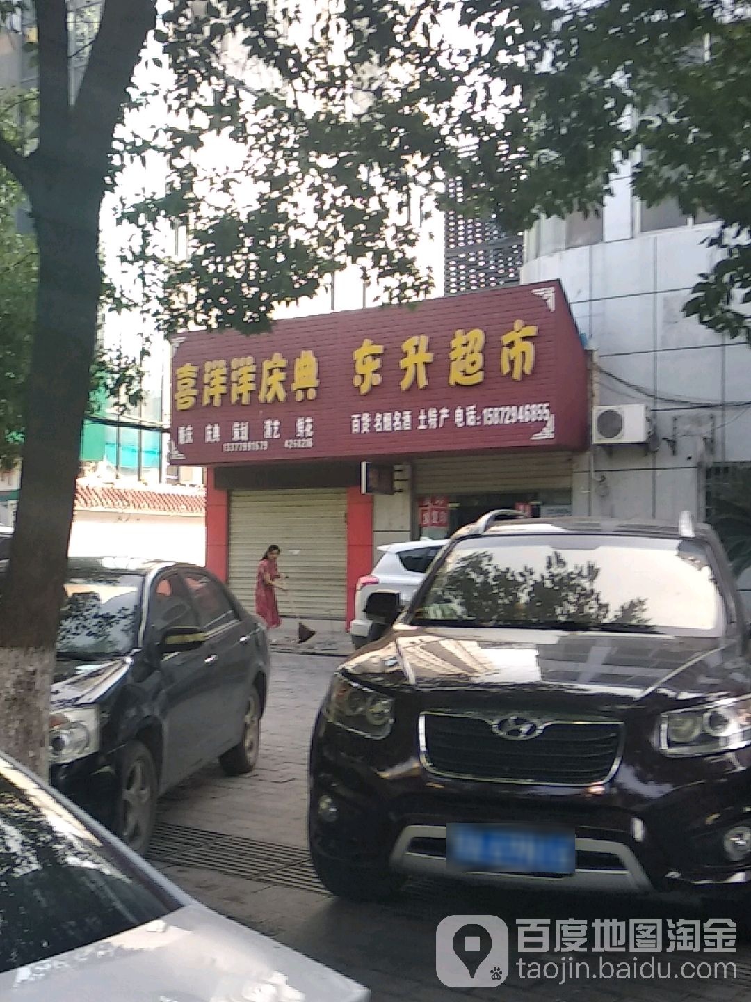 东升超市(莫愁大道店)