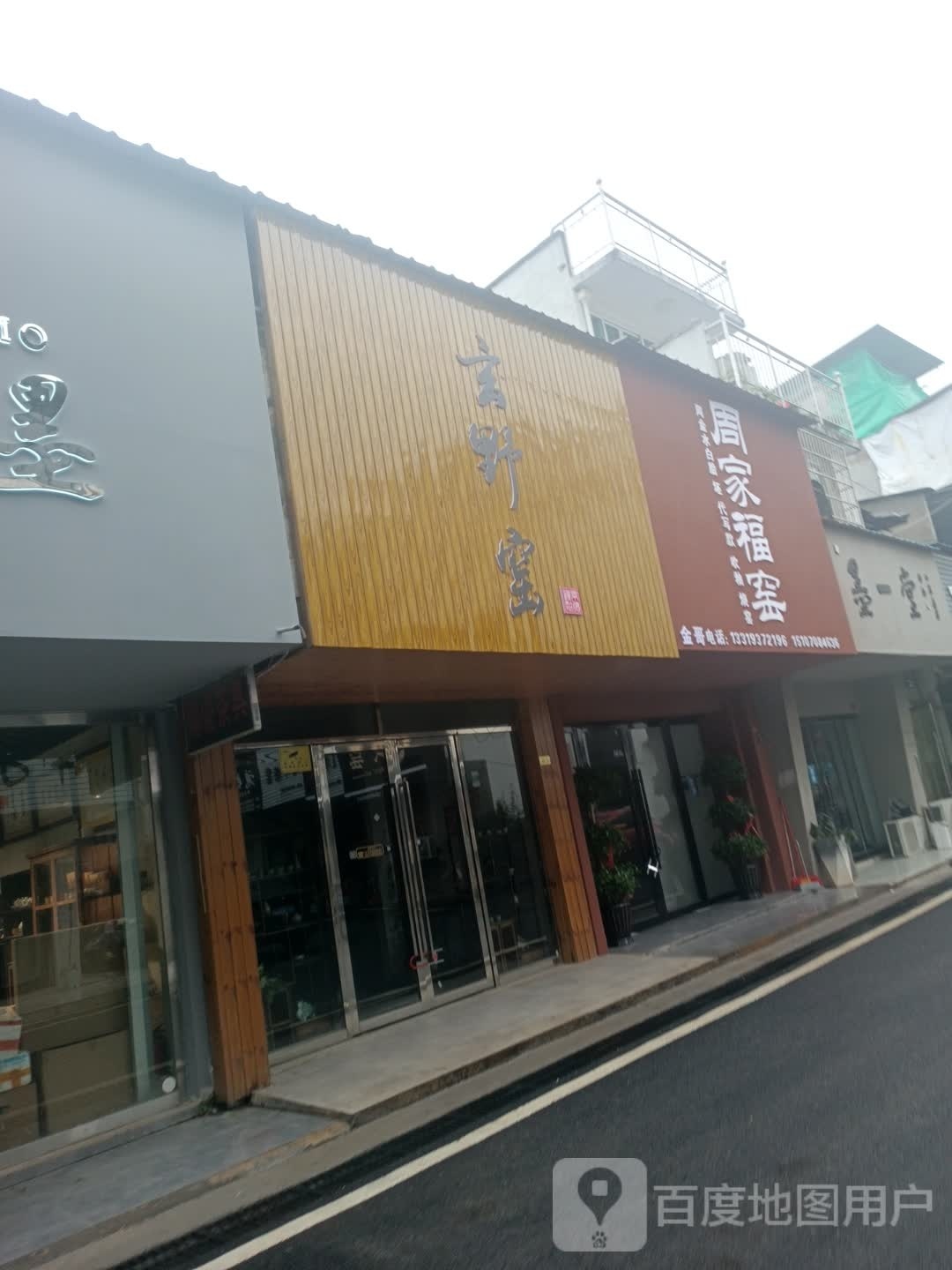 巍家窑