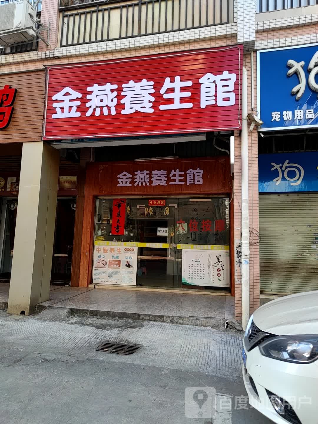 金燕养生堂馆
