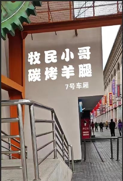 牧民炉哥烤羊腿