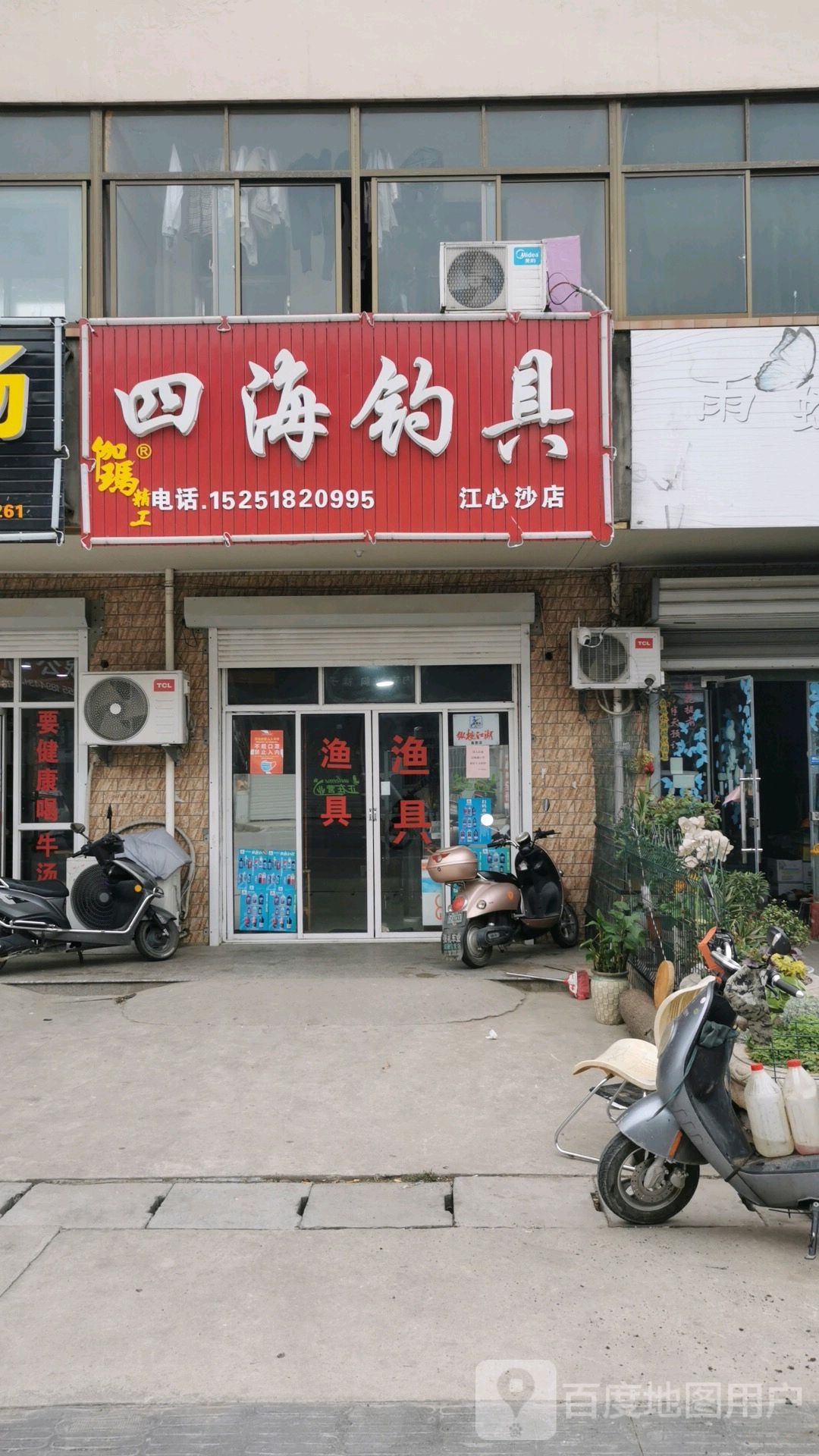 四海钓具(江心沙店)