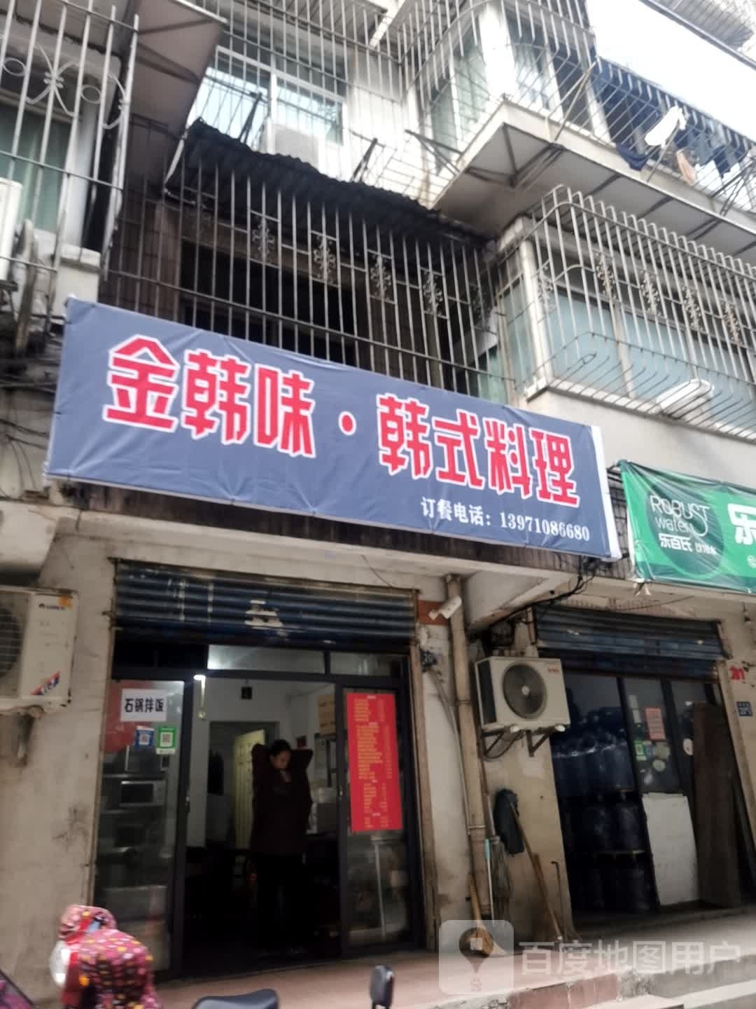 金韩味韩试料理(力兴花园店)