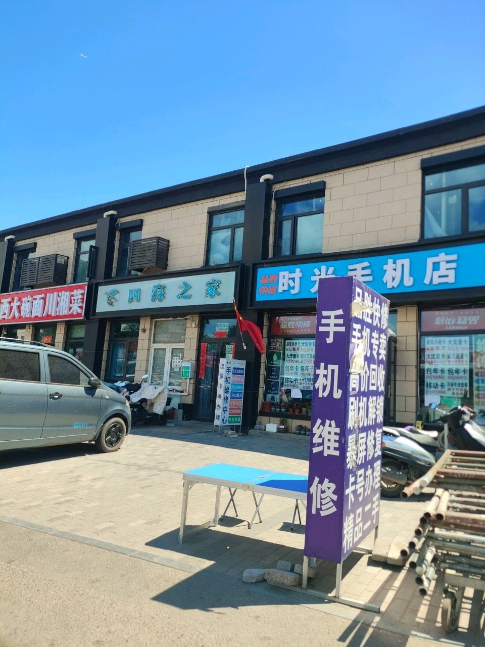 时光手机店