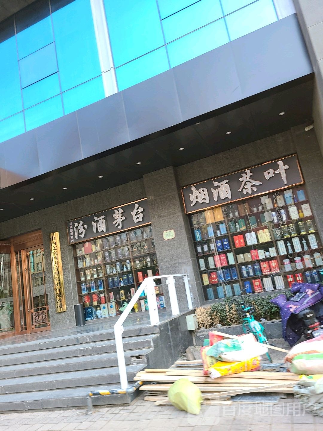 烟酒茶叶