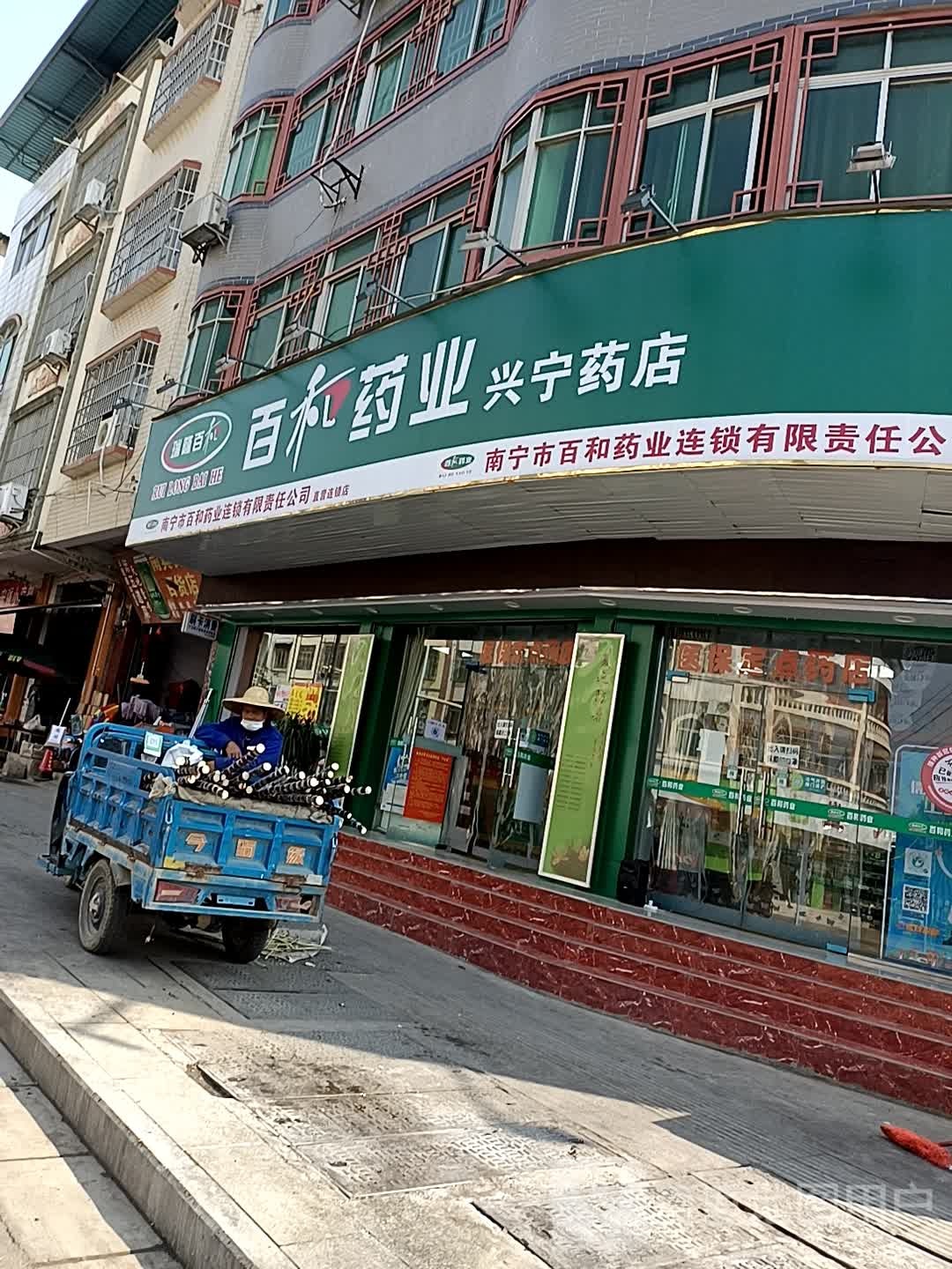 百和药业(兴宁药店)