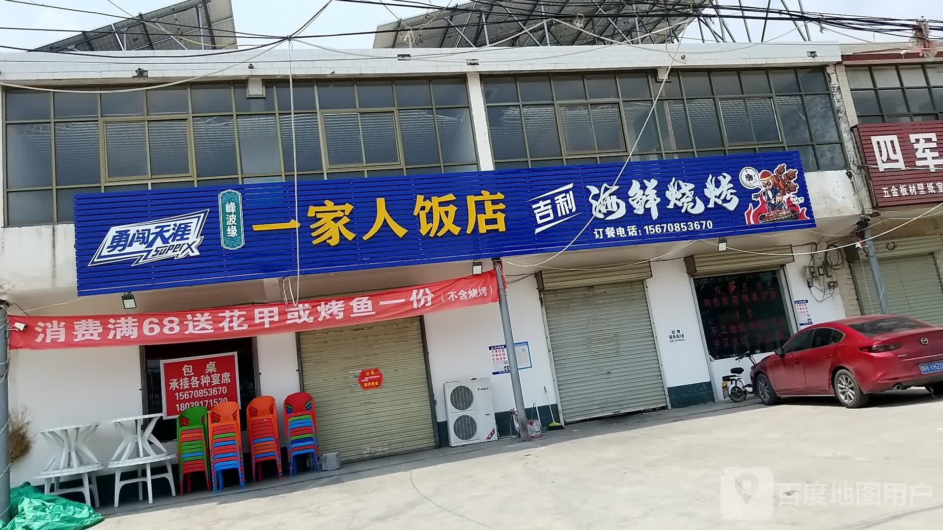 一家人饭店海鲜烤烧