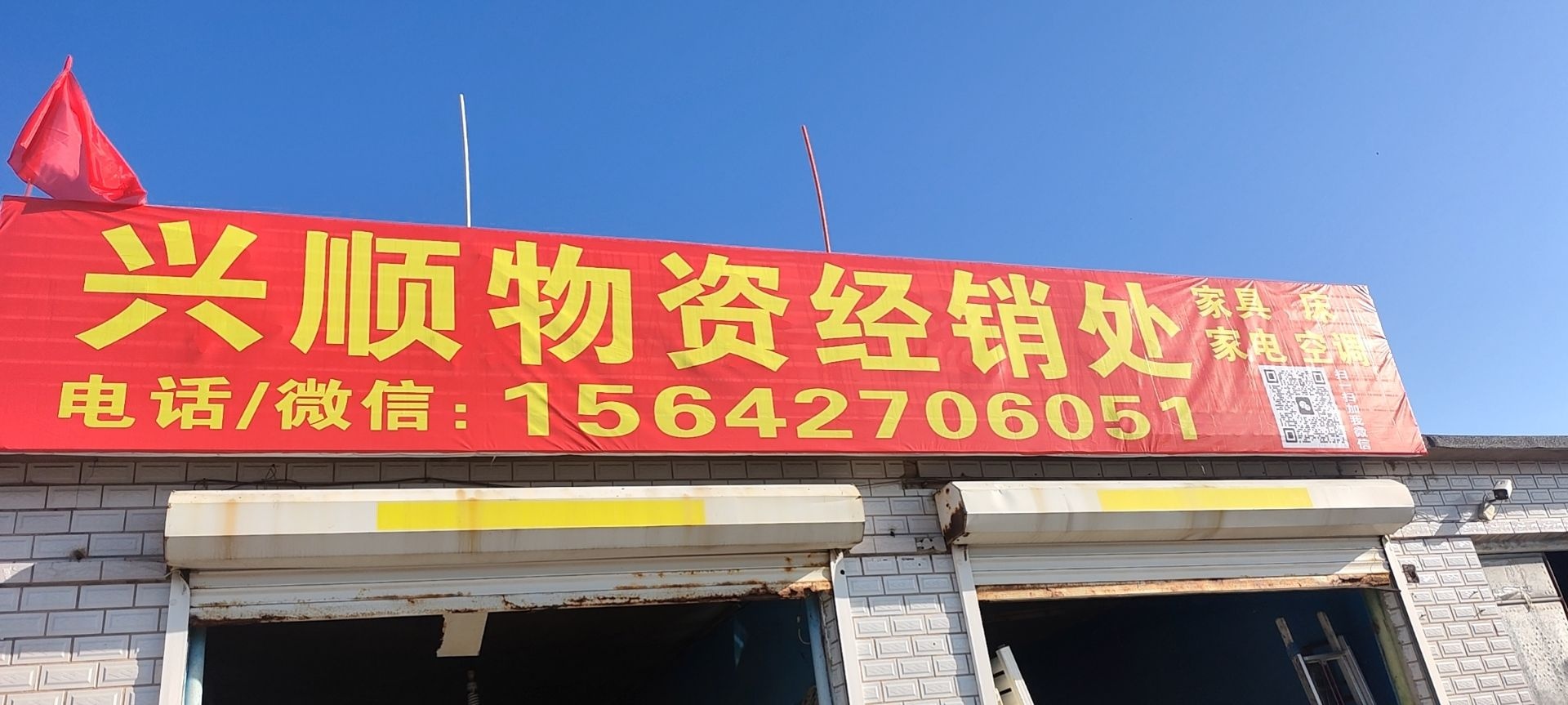 兴顺物资经销处二手回收