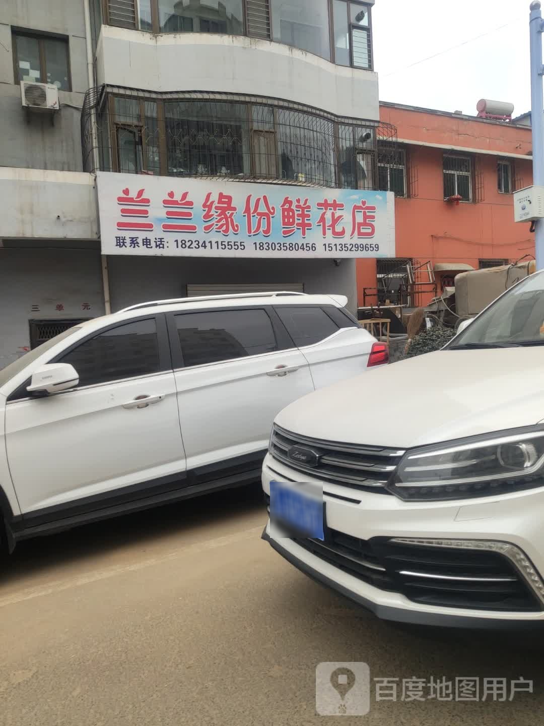兰兰缘份鲜花店