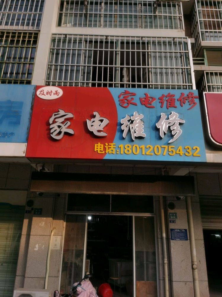 及时雨家电维修(厦门路店)