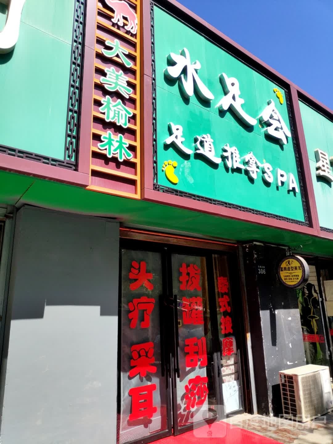 水足会足道推拿SPA