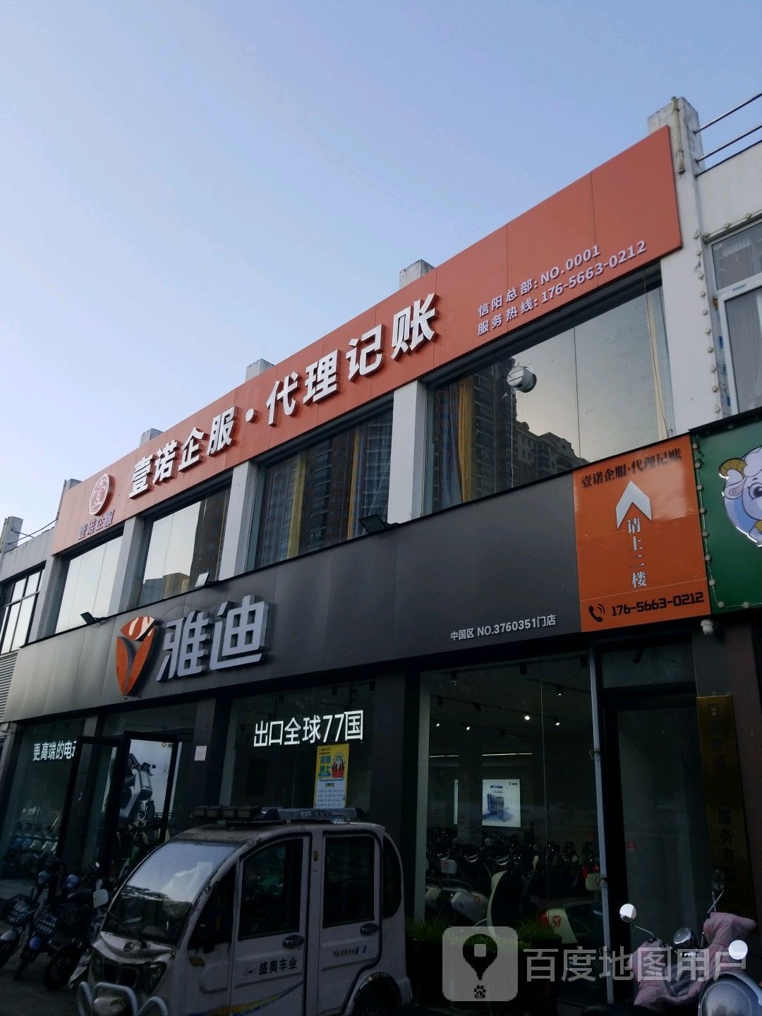 雅迪电动车(新六大街店)