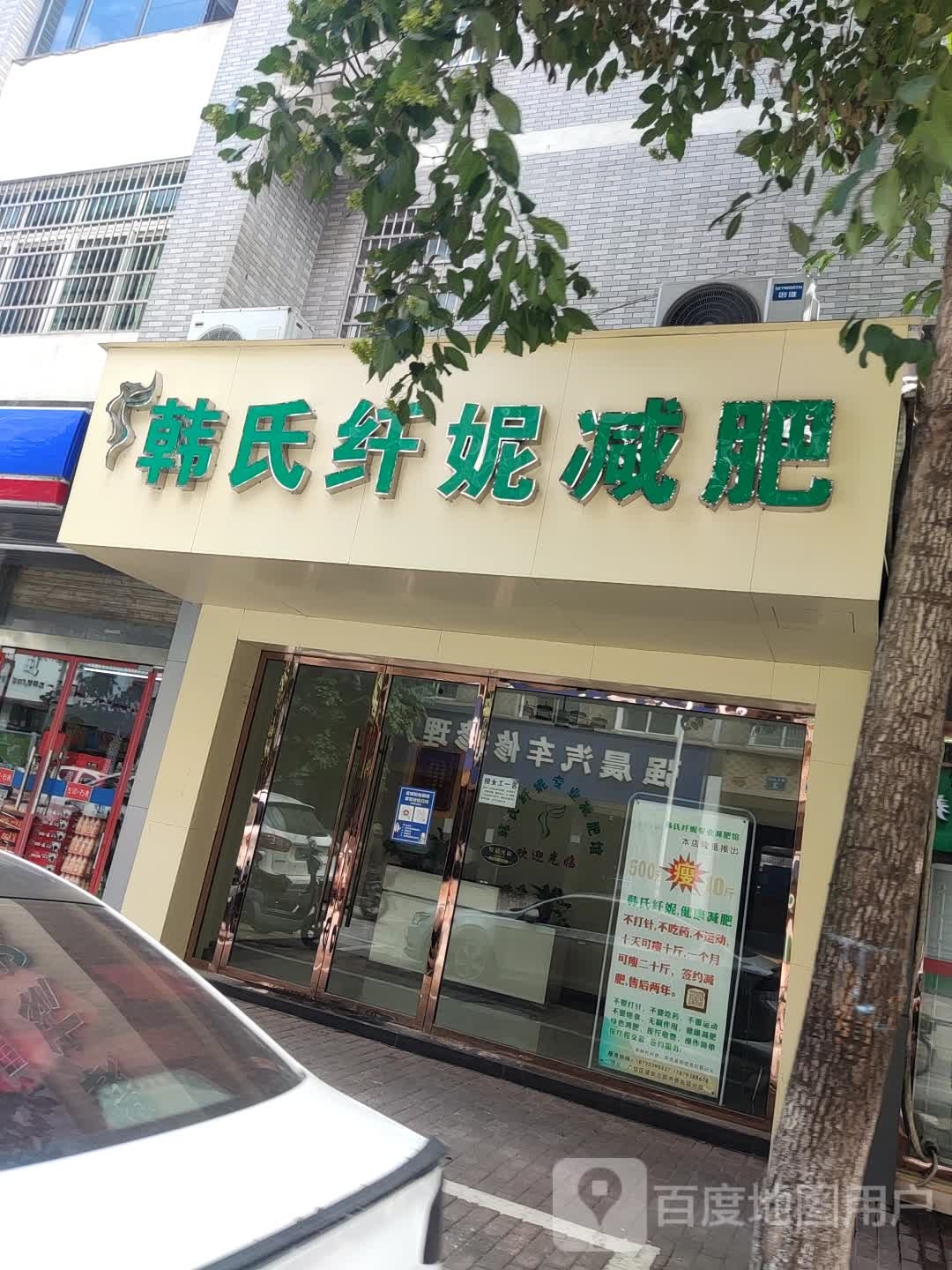 韩世纤妮减肥馆(建安北路店)