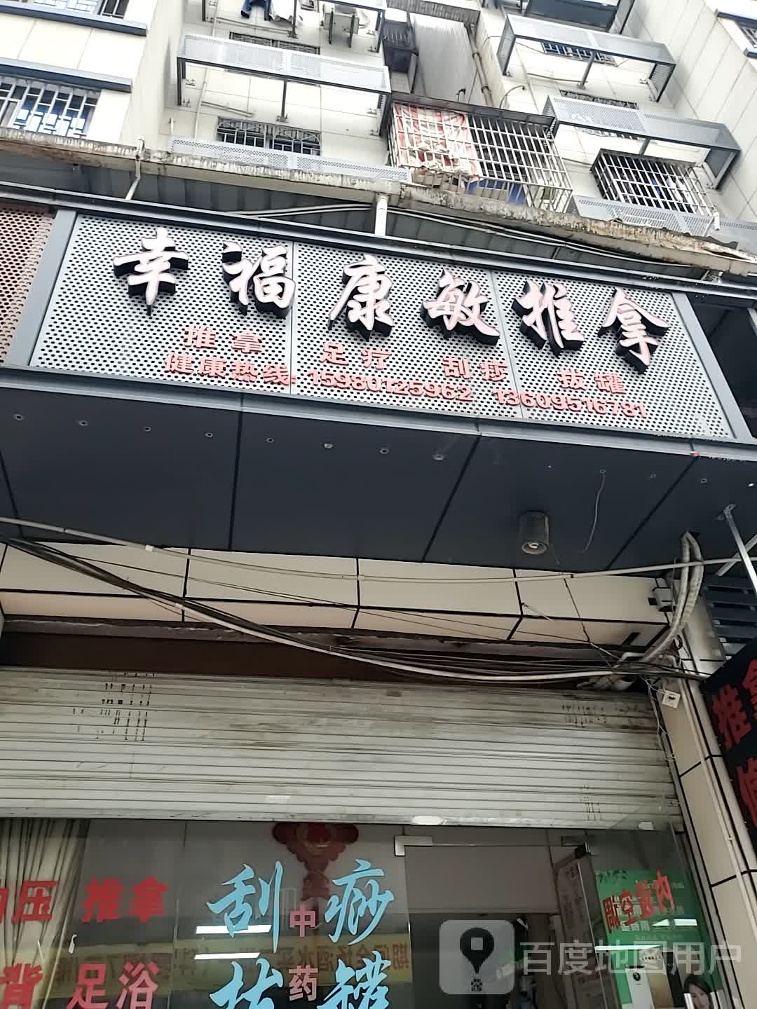 幸福康敏推拿(建发花园店)