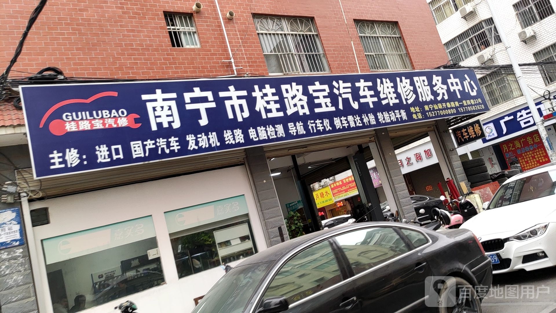 桂路宝汽车养护中心(仙葫大道南一里店)