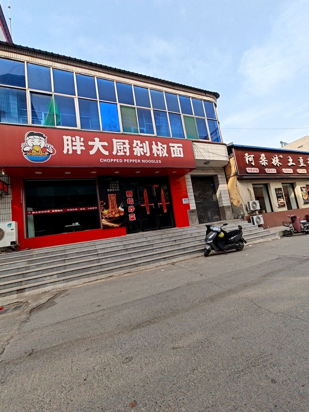 胖大厨剁椒面
