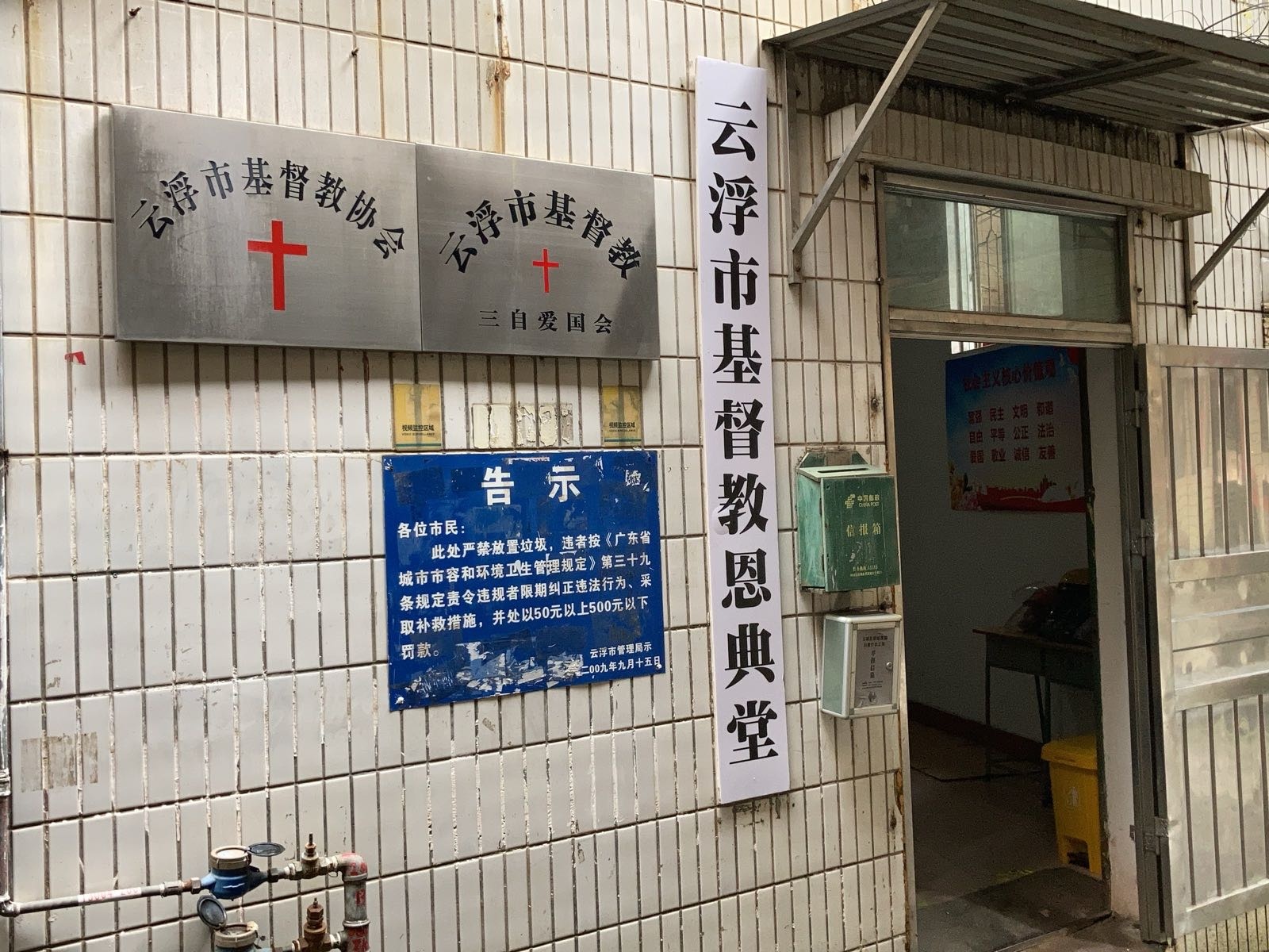 云浮市基督教恩典堂