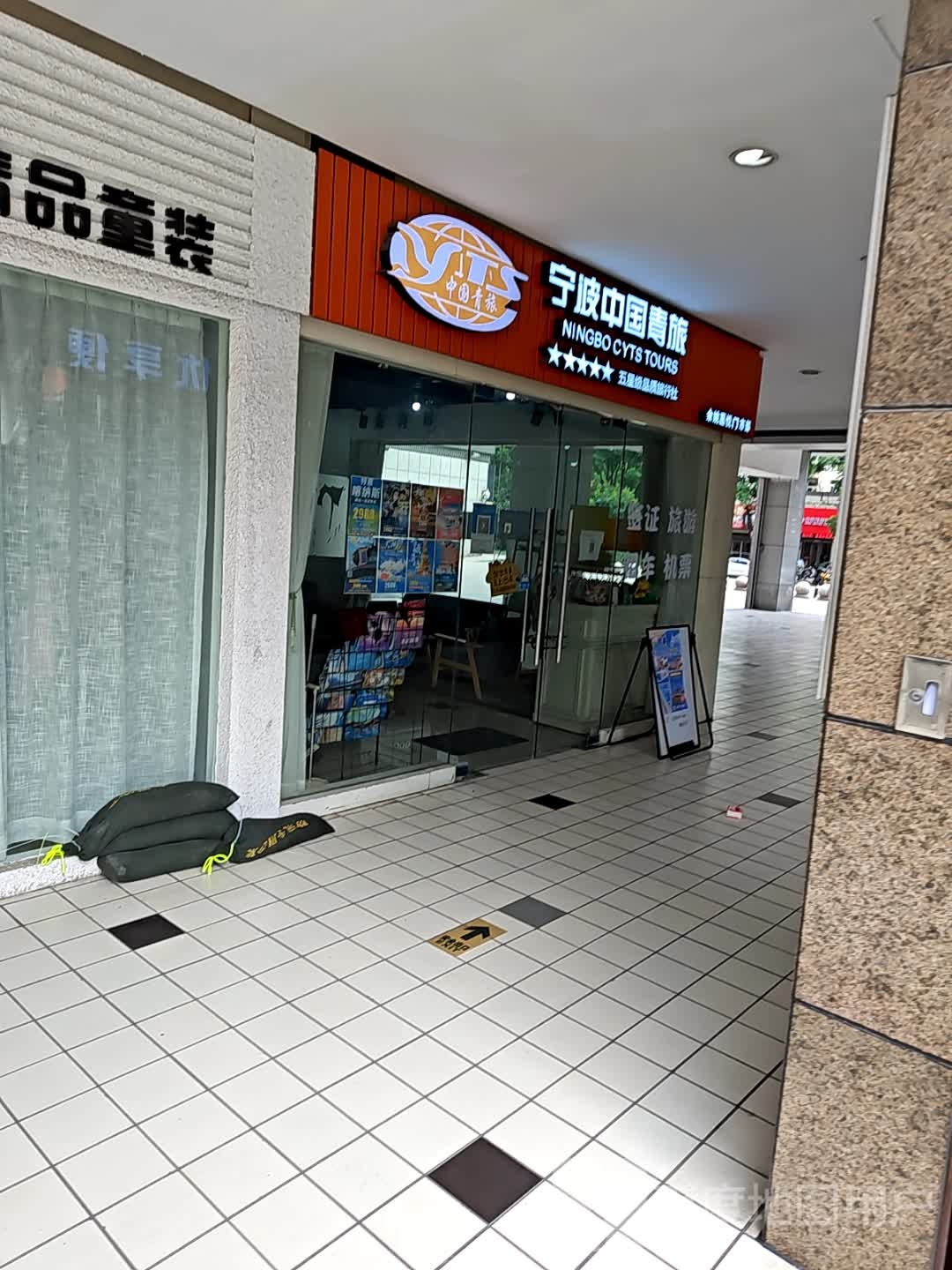 宁波中国青旅(余姚嘉悦门市部)