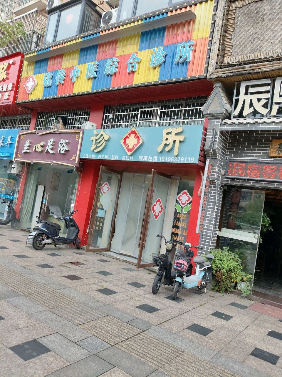 铭传中医综合诊所