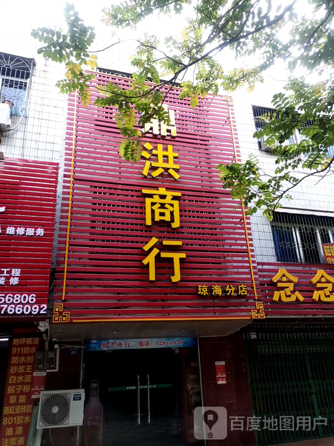 鼎洪商行(珠海分店)