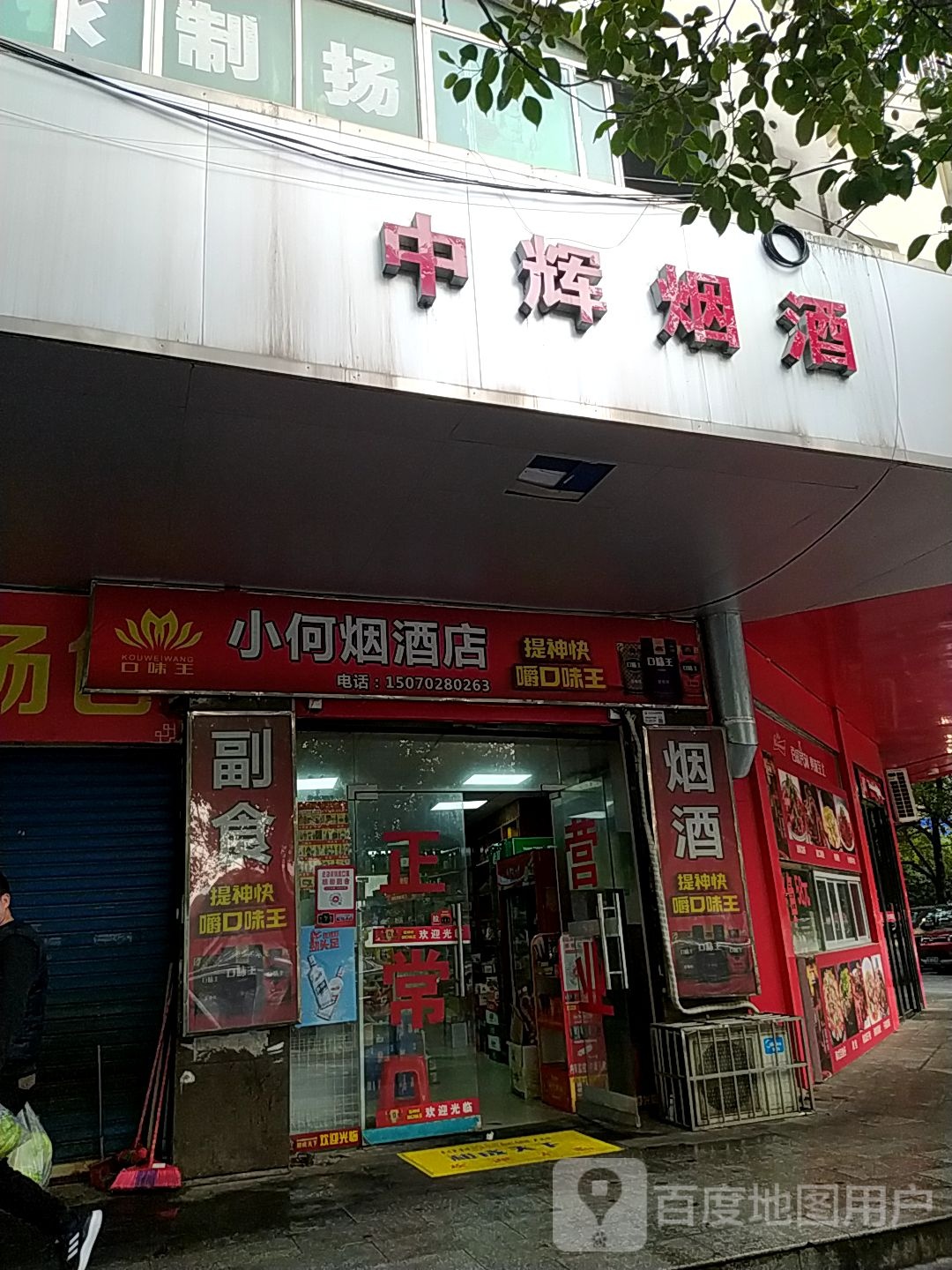 小何烟酒店