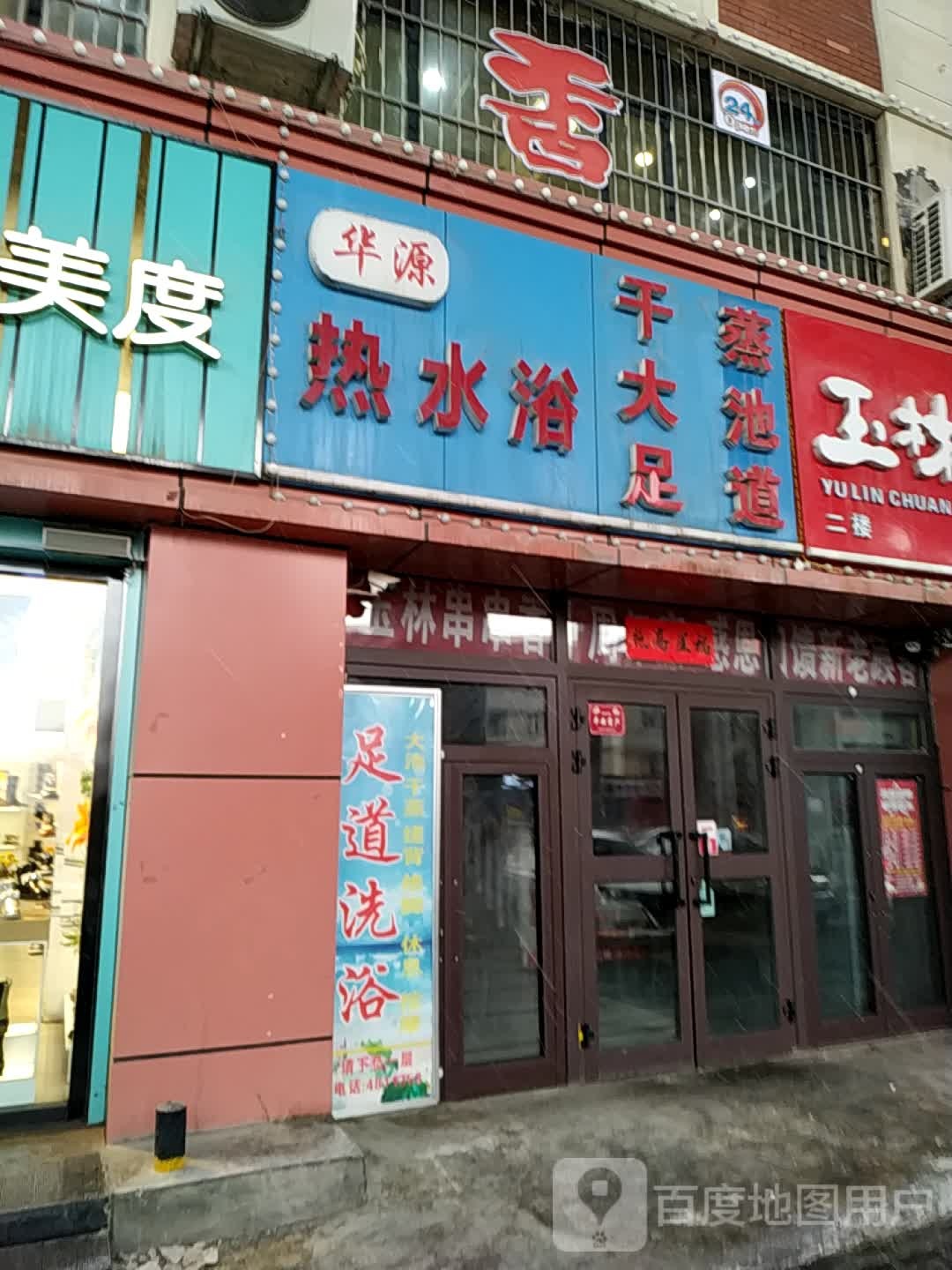 化源热水浴