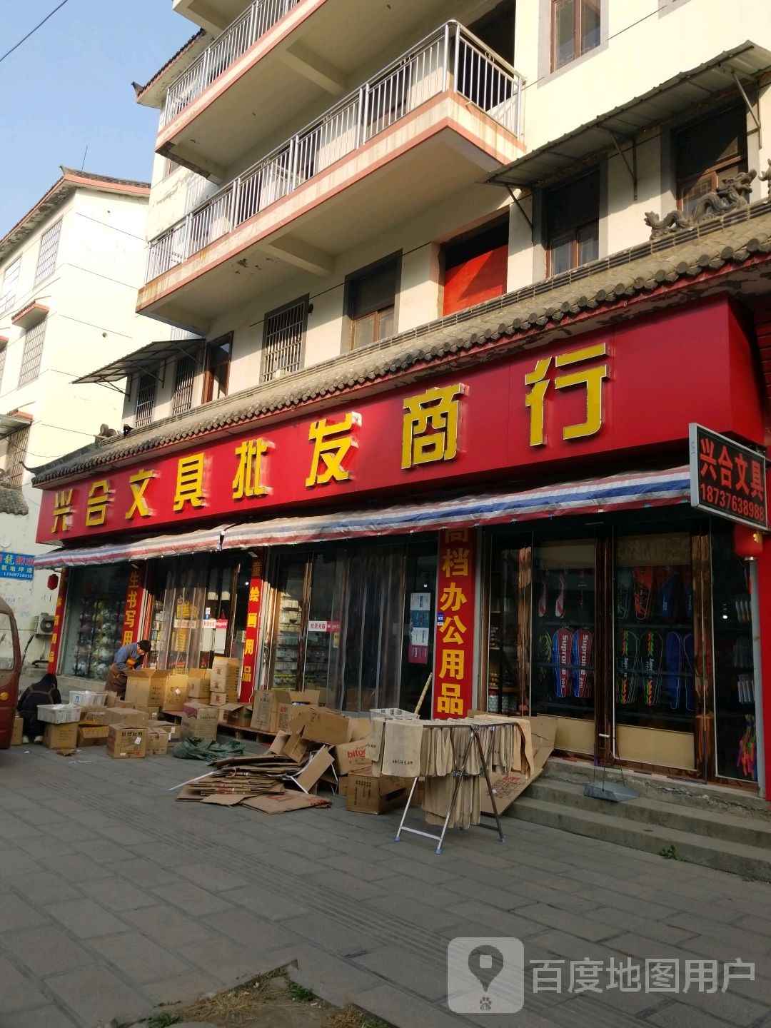 兴合文具批发商行