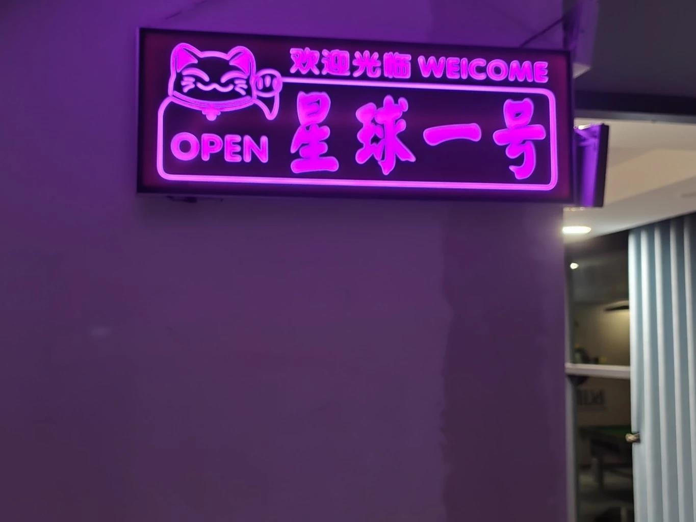 星球一号台球棋牌俱乐部