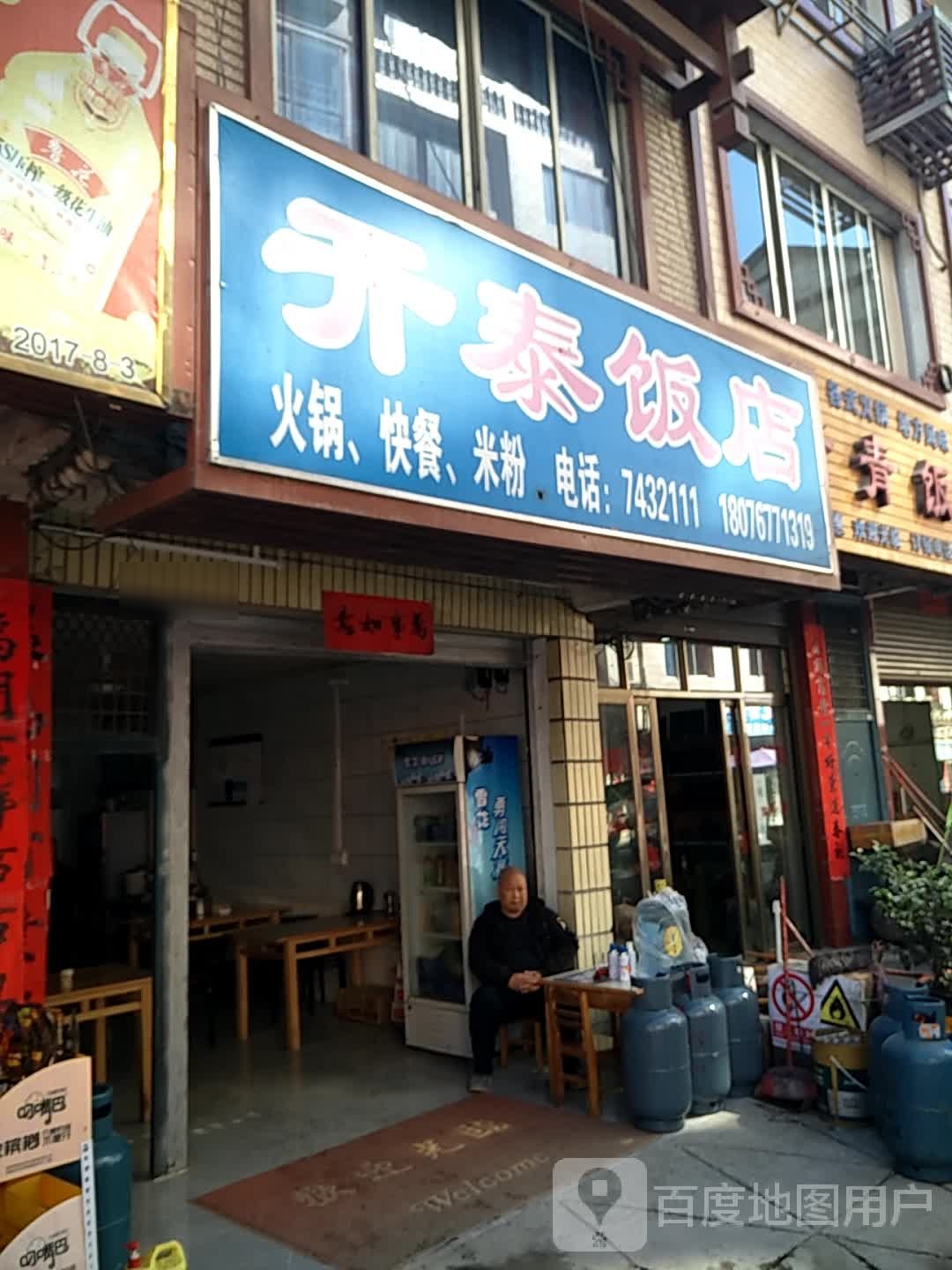 开太饭店