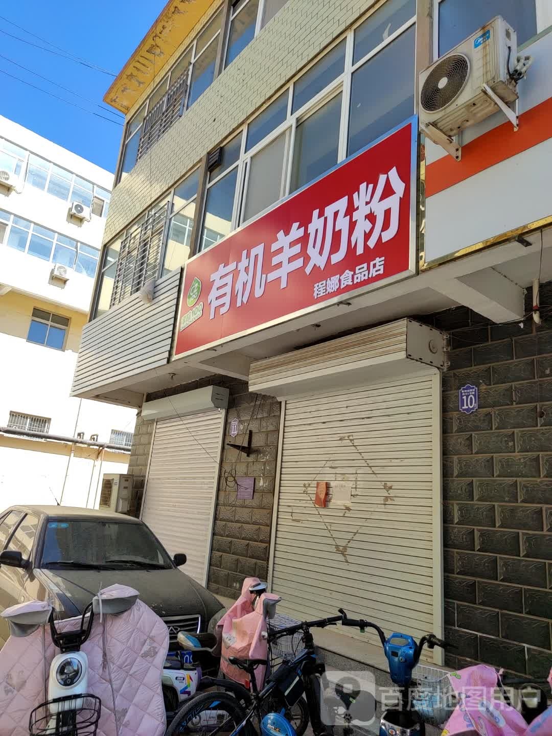 程娜食品商店