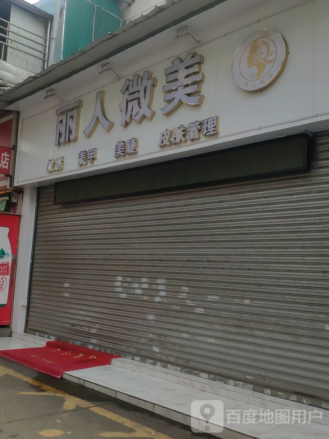 丽人美容(上南路店)