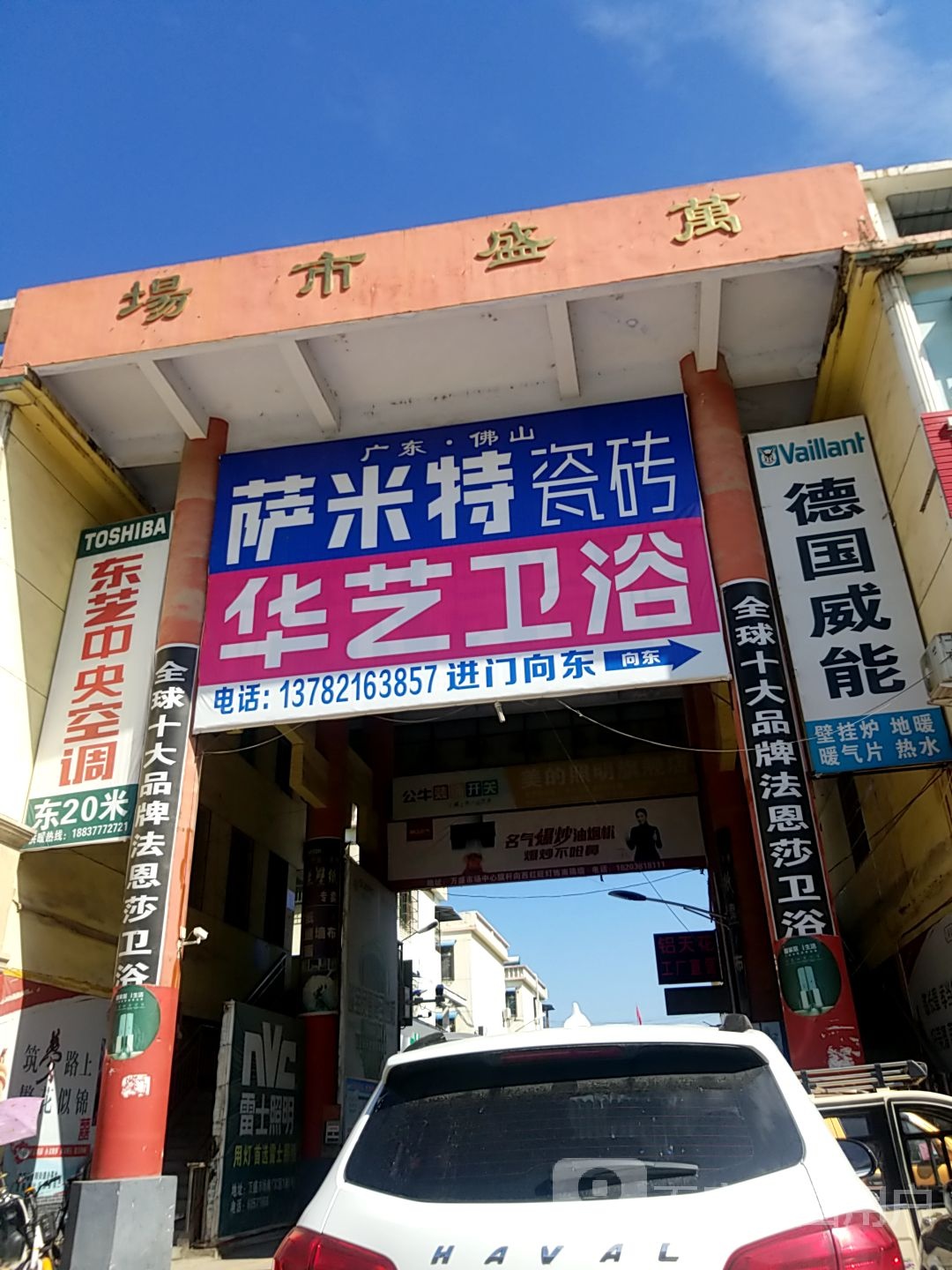 镇平县华艺卫浴(万盛市场店)