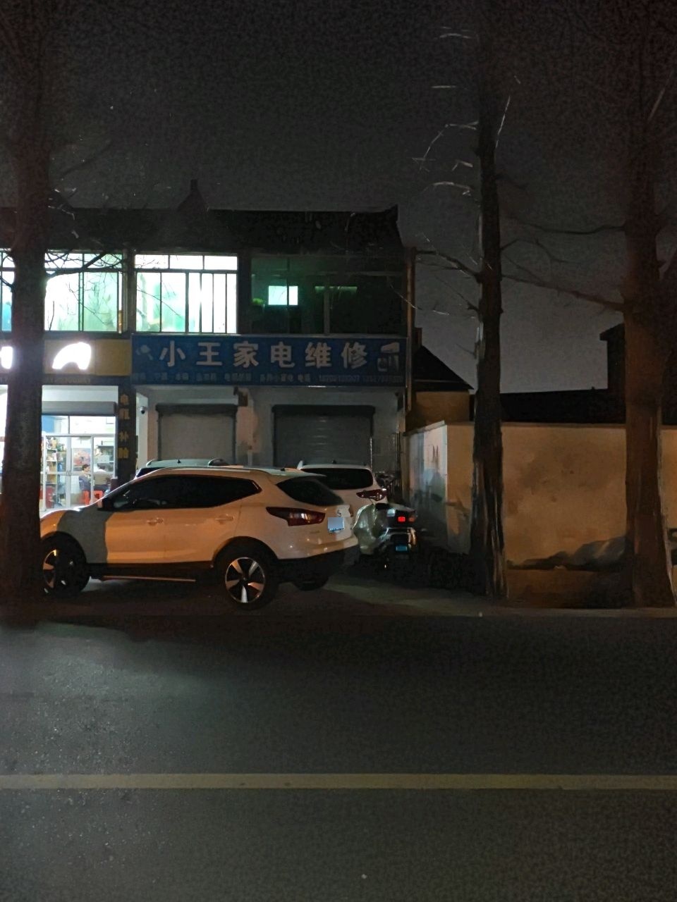 小王家电维修