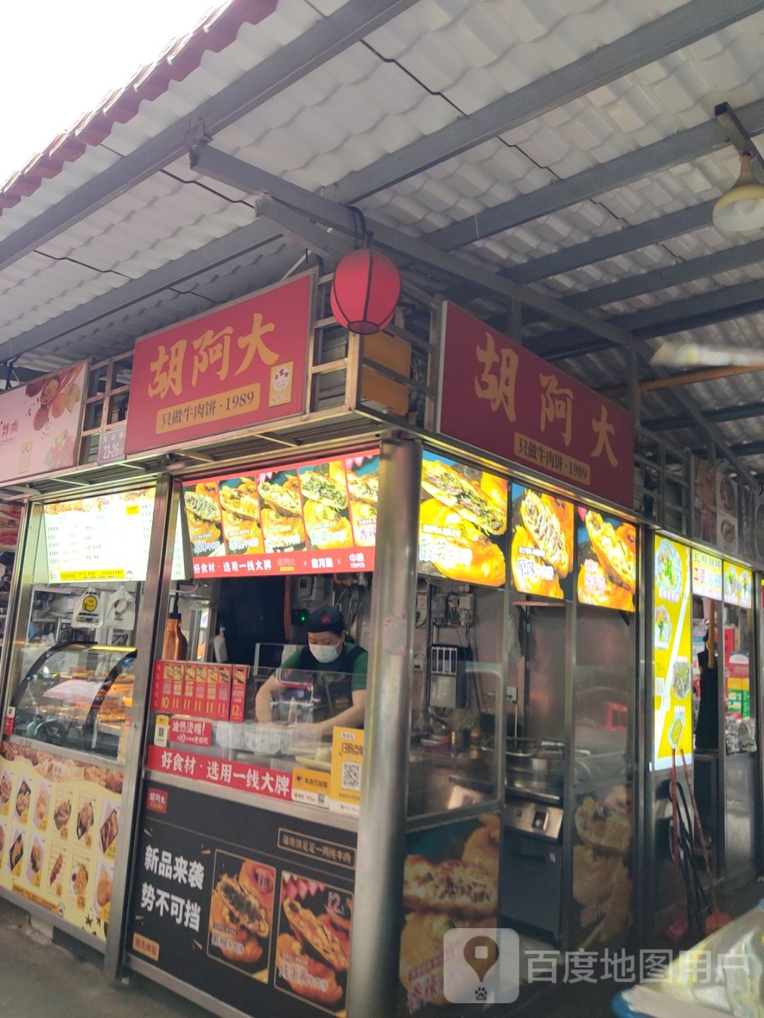 胡阿大牛肉饼(中山路美食街店)