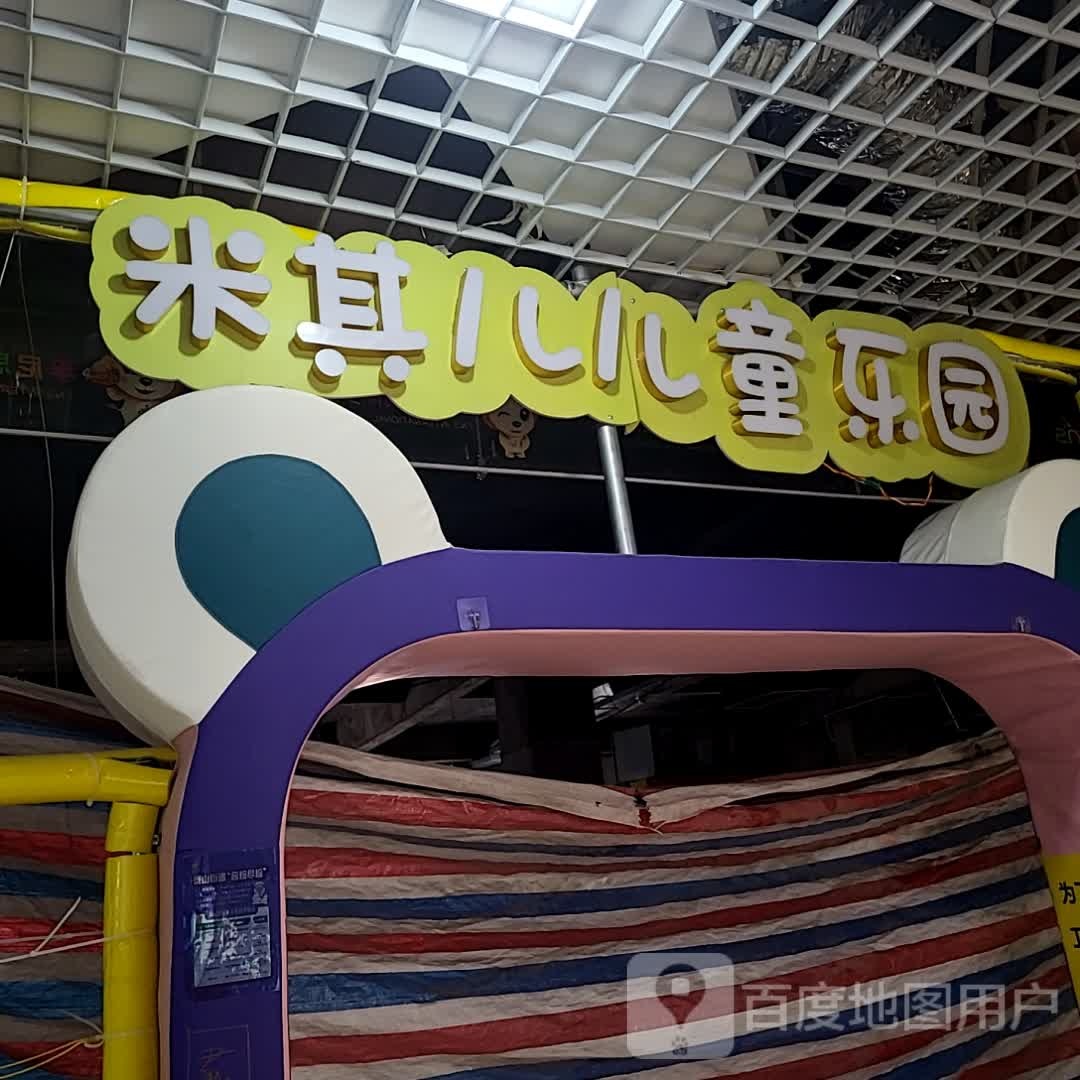 米其儿儿童主乐园(天润广场店)