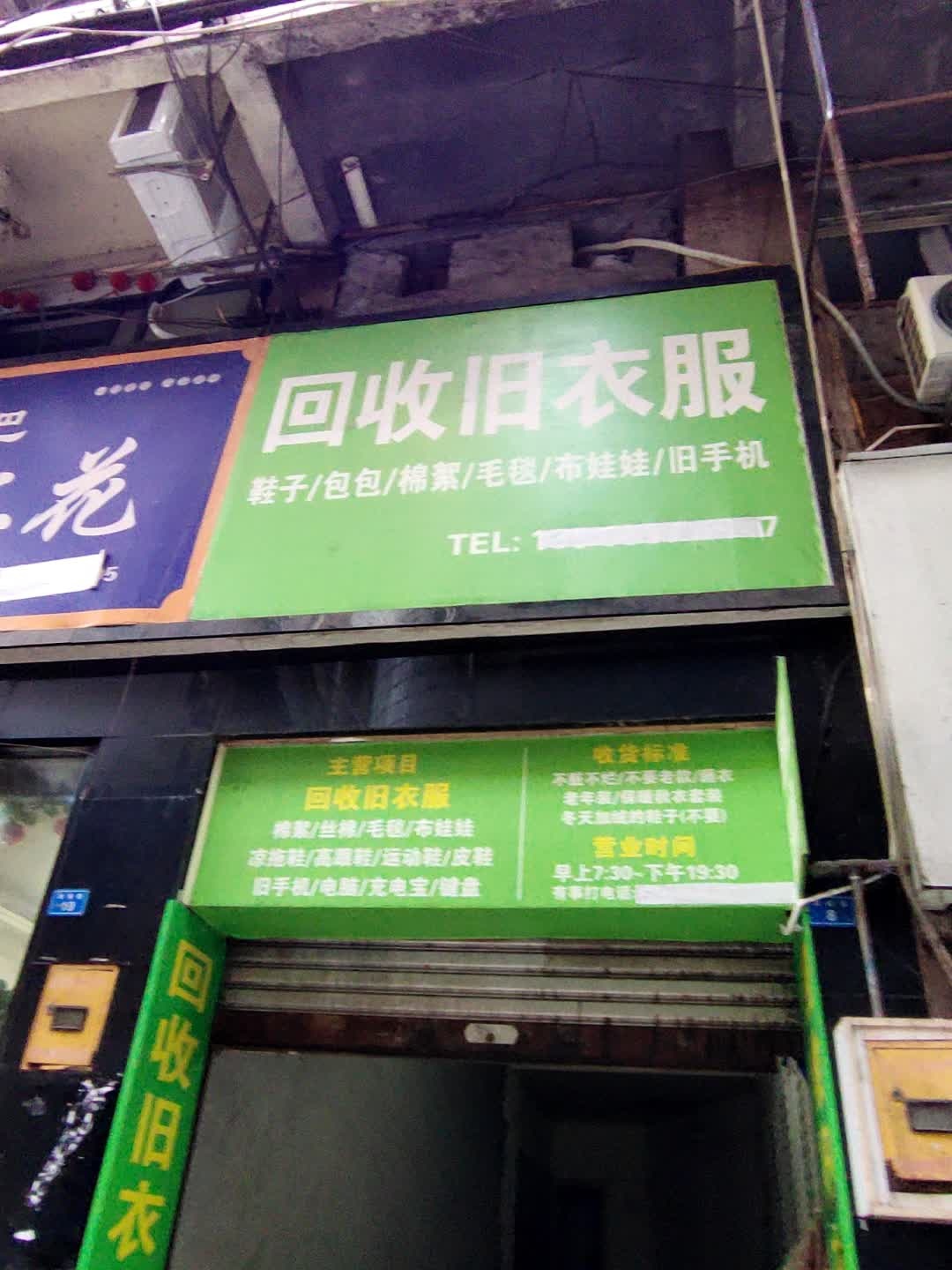 回收旧衣服