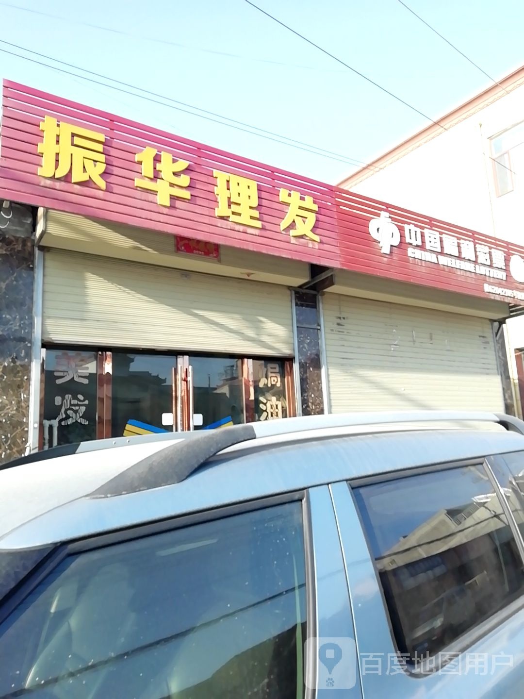 振华理发店