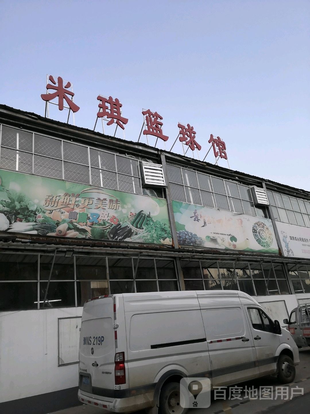 米琪篮篮球