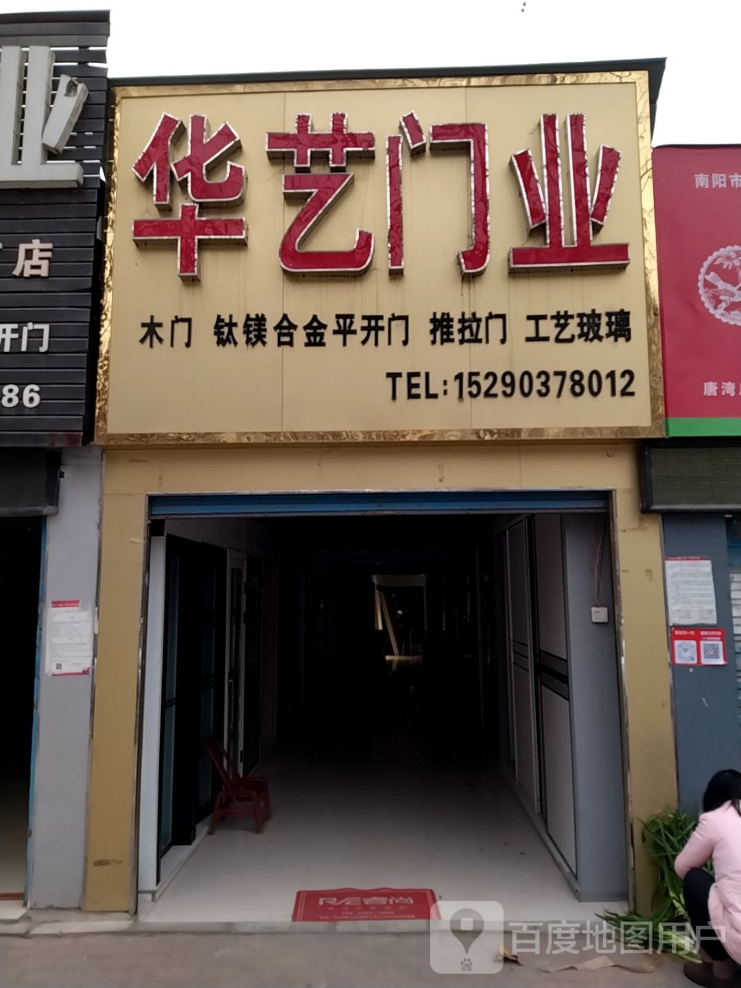 华艺门业(车站南路店)