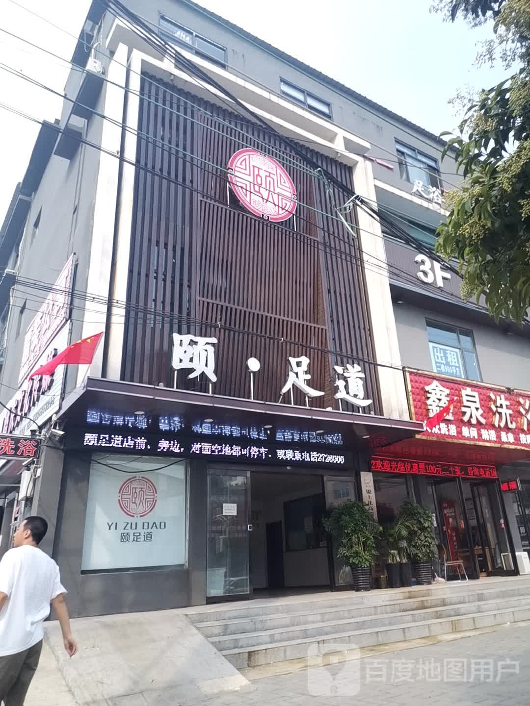 颐足道·足浴SPA(金英路店)